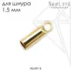 Концевик для шнура 2 мм (золото)