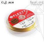 Тросик FLEXY 7 - 0,3 мм (золото) 1 м