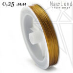 Тросик ювелирный 0,25 мм (золотой)