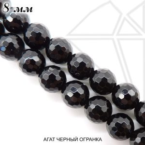 Агат черный круглый глянцевый огранка 8 мм 1/2 нити