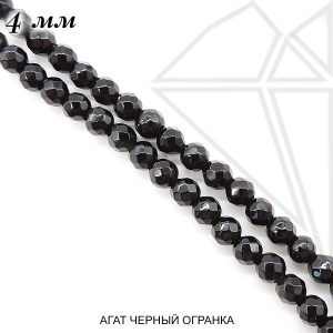 Агат черный круглый глянцевый огранка 4 мм 1/2 нити