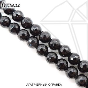 Агат черный круглый глянцевый огранка 6 мм 1/2 нити