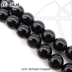 Агат черный круглый гладкий глянцевый 10 мм 1/2 нити