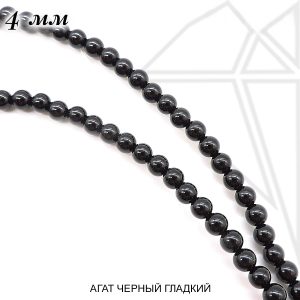 Агат черный круглый гладкий глянцевый 4 мм 1/2 нити