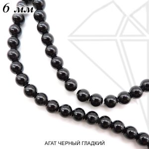 Агат черный круглый гладкий глянцевый 6 мм 1/2 нити