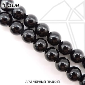 Агат черный круглый гладкий глянцевый 8 мм 1/2 нити