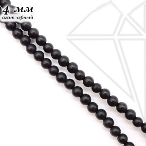 Агат черный круглый матовый 4 мм 1/2 нити