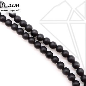 Агат черный круглый матовый 6 мм 1/2 нити