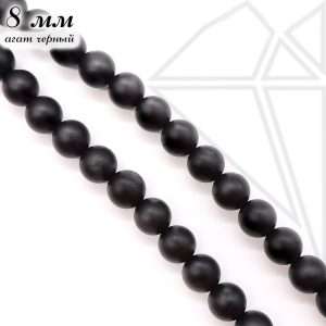Агат черный круглый матовый 8 мм 1/2 нити