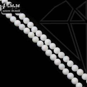 Агат белый круглый гладкий глянцевый 4 мм 1/2 нити