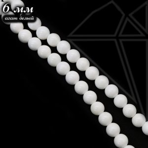 Агат белый круглый гладкий глянцевый 6 мм 1/2 нити
