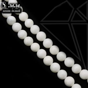 Агат белый круглый гладкий глянцевый 8 мм 1/2 нити