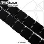 Агат черный глянцевый квадрат 12х12 мм 1/2 нити