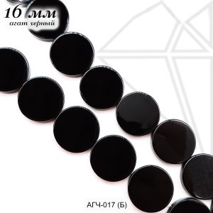 Агат черный глянцевый круг 16 мм 1/2 нити