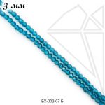 Шпинель синтетическая 3 мм СИНЕ-БИРЮЗОВАЯ (38 см)