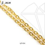 Цепь якорная овальная 3 мм (золото)