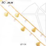 Цепь с ракушками 10 мм (золото)