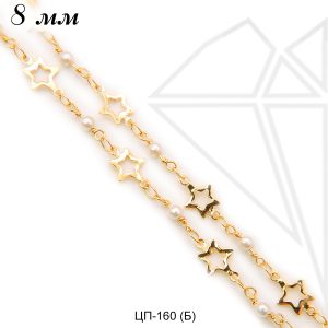 Цепь со звездочками 8 мм (золото)