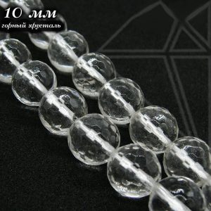 Горный хрусталь круглый с огранкой 10 мм НИТЬ