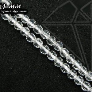 Горный хрусталь круглый с огранкой 4 мм НИТЬ
