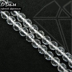 Горный хрусталь круглый с огранкой 6 мм НИТЬ