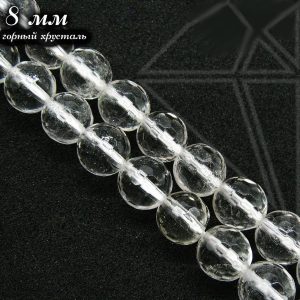 Горный хрусталь круглый с огранкой 8 мм НИТЬ