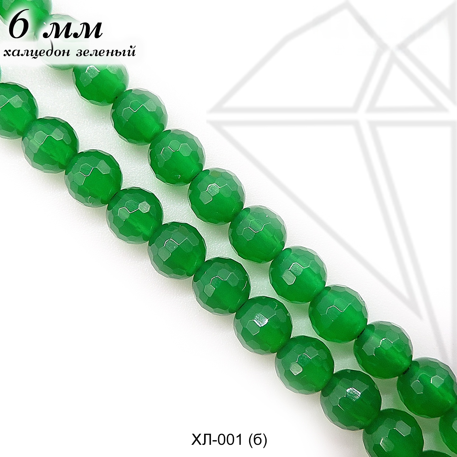 Халцедон (агат) зеленый круглый огранка 1/2 нити 6 мм