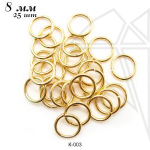 Соединительные колечки 8 мм, 25 шт (золото)