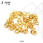 Соединительные колечки 3 мм, 1 гр (золото)