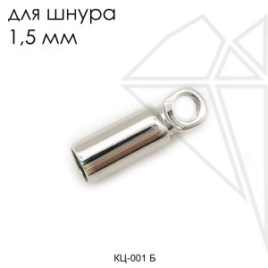 Концевик для шнура 2 мм (родий)