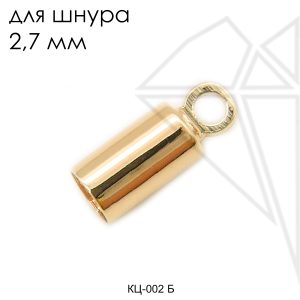 Концевик для шнура 2,7 мм (золото)