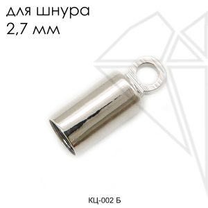 Концевик для шнура 2,7 мм (родий)