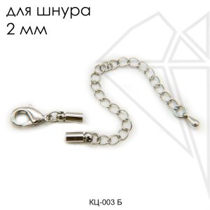 Концевики с карабином для шнура 2 мм (родий)