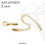 Концевики с карабином для шнура 2 мм (золото)