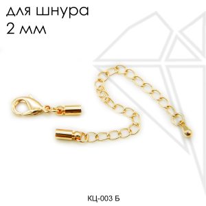 Концевики с карабином для шнура 2 мм (золото)