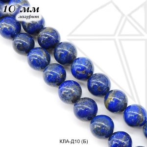Лазурит круглый гладкий глянцевый 10 мм 1/2 нити