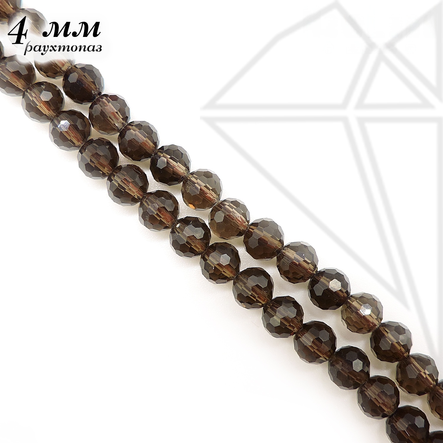 Раухтопаз круглый с огранкой 4 мм