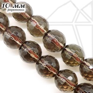 Раухтопаз круглый с огранкой 10 мм