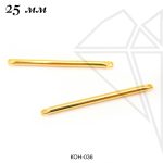 Коннекторы палочки 25 мм (золото)