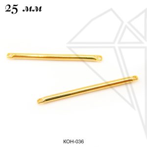 Коннекторы палочки 25 мм (золото)