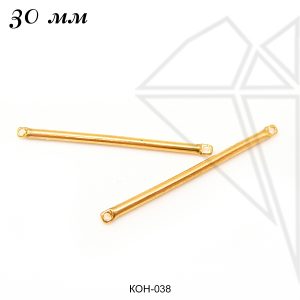 Коннекторы палочки 30 мм (золото)