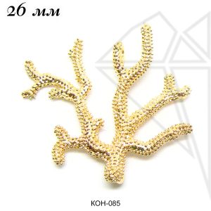 Коннекторы кораллы 26 мм (золото)