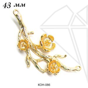 Коннекторы веточка с цветами 43 мм (золото)