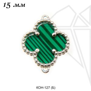 Коннекторы с прессованным малахитом 15 мм (родий)