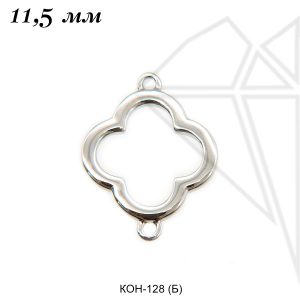 Коннектор клевер 11,5 мм (родий)