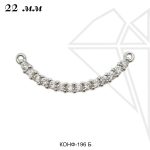 Коннектор полукруглый 22 мм (родий)