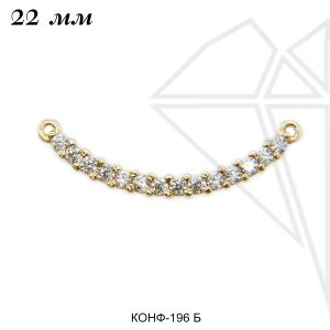 Коннекторы полукруглый 22 мм (золото)