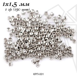 Кримпы зажимные бусины 1,5 мм 10 гр (родий)