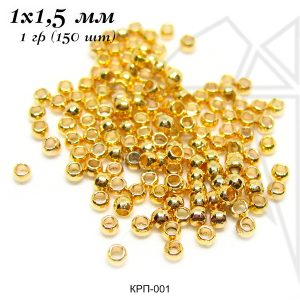 Кримпы зажимные бусины 1,5 мм 10 гр (золото)