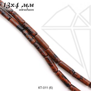 Обсидиан махагоновый 1/2 нити 13х4 мм